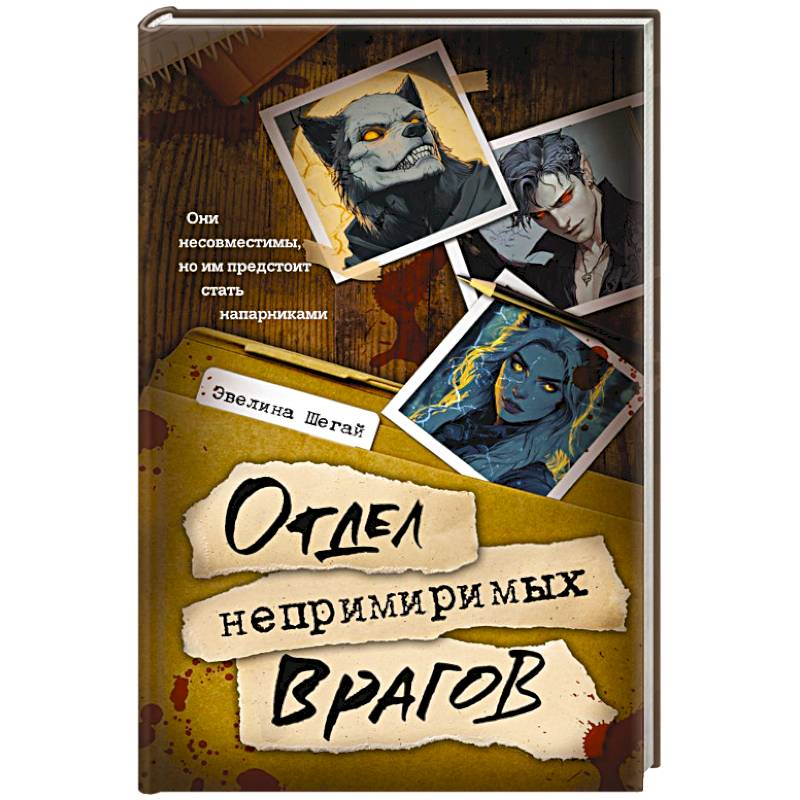 Отдел непримиримых врагов