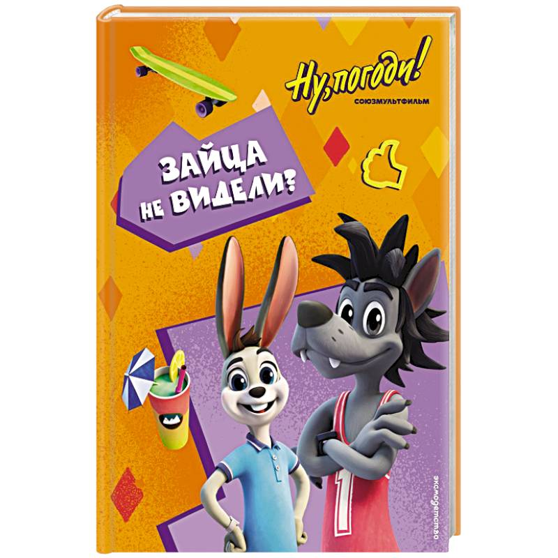 Ну, погоди! Каникулы. Зайца не видели?