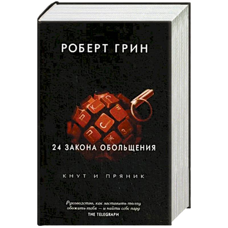 24 закона обольщения