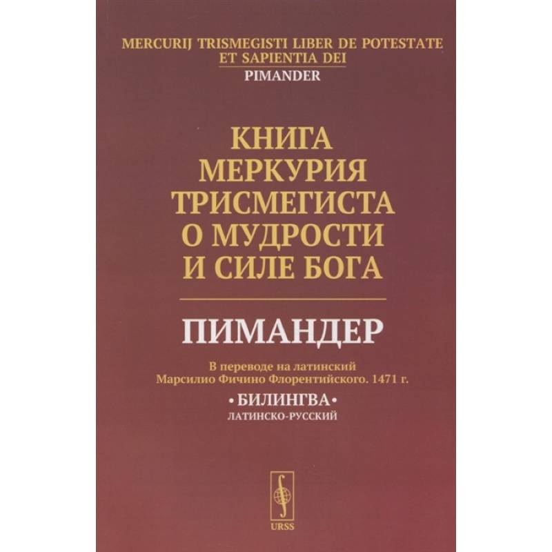 Книга Меркурия Трисмегиста о мудрости и силе Бога