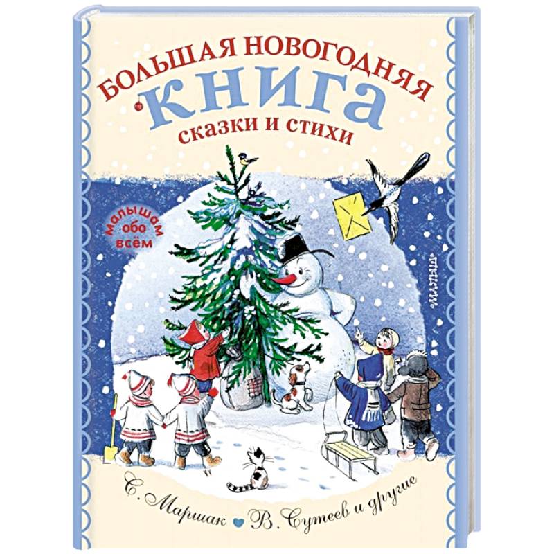 Большая новогодняя книга. Сказки и стихи Большая новогодняя книга. Сказки и стихи