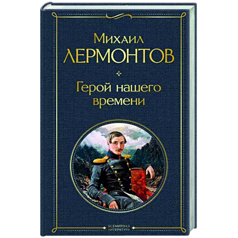 Герой нашего времени Герой нашего времени