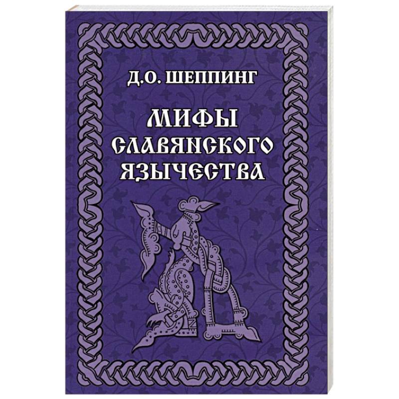 Мифы славянского  язычества