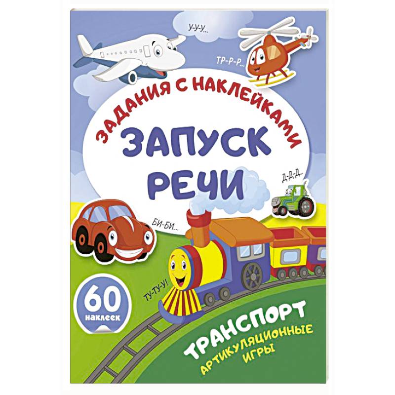 Транспорт. Артикуляционные игры