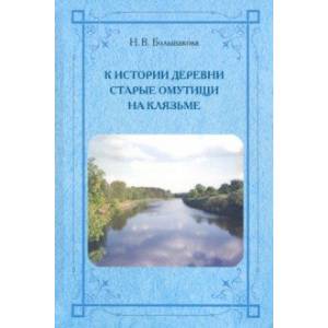 К истории деревни Старые Омутищи на Клязьме