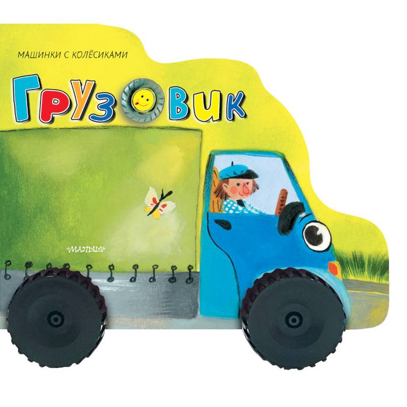 Грузовичок Грузовичок
