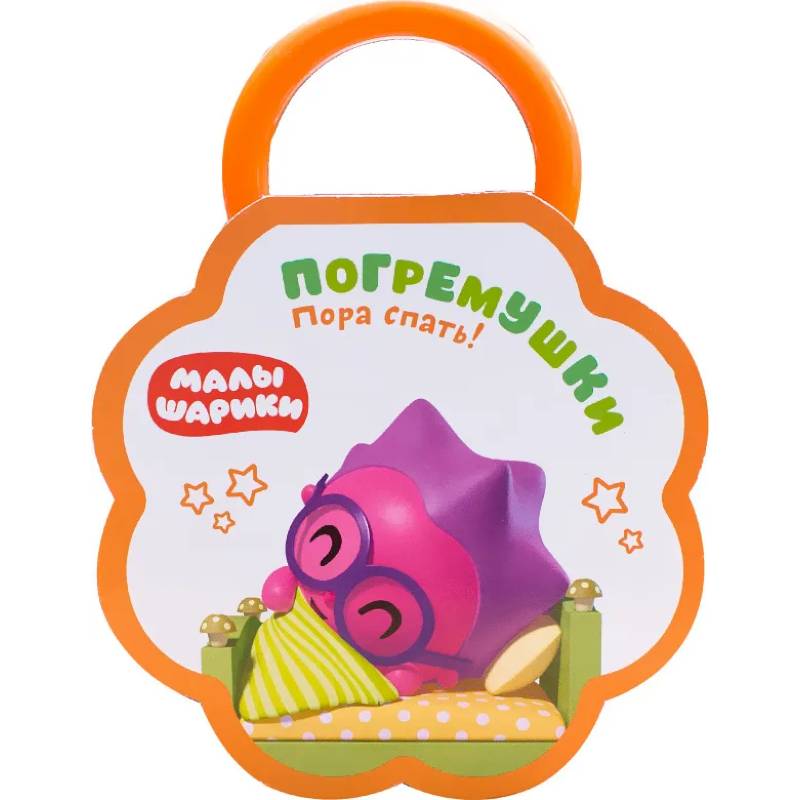 Погремушки. Пора спать!