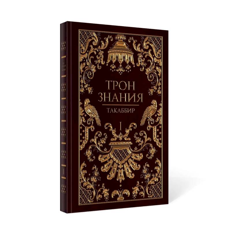 Трон Знания. Кн. 1