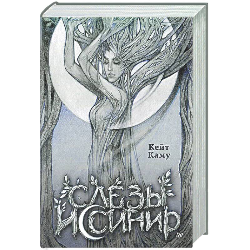 Слёзы Иссинир