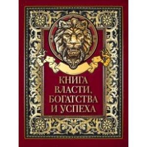 Книга власти, богатства и успеха