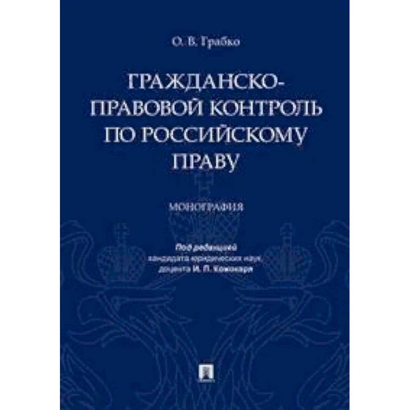 Гражданско-правовой контроль по российскому праву. Монография