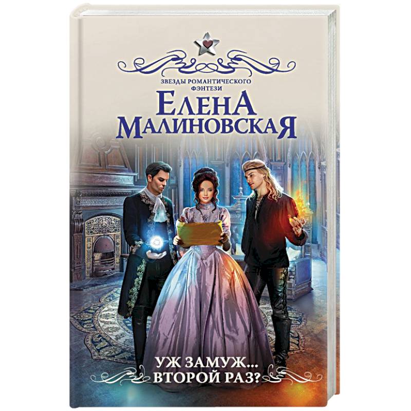 Уж замуж... второй раз?