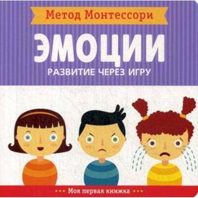 Метод Монтесcори. Эмоции. Развитие через игру