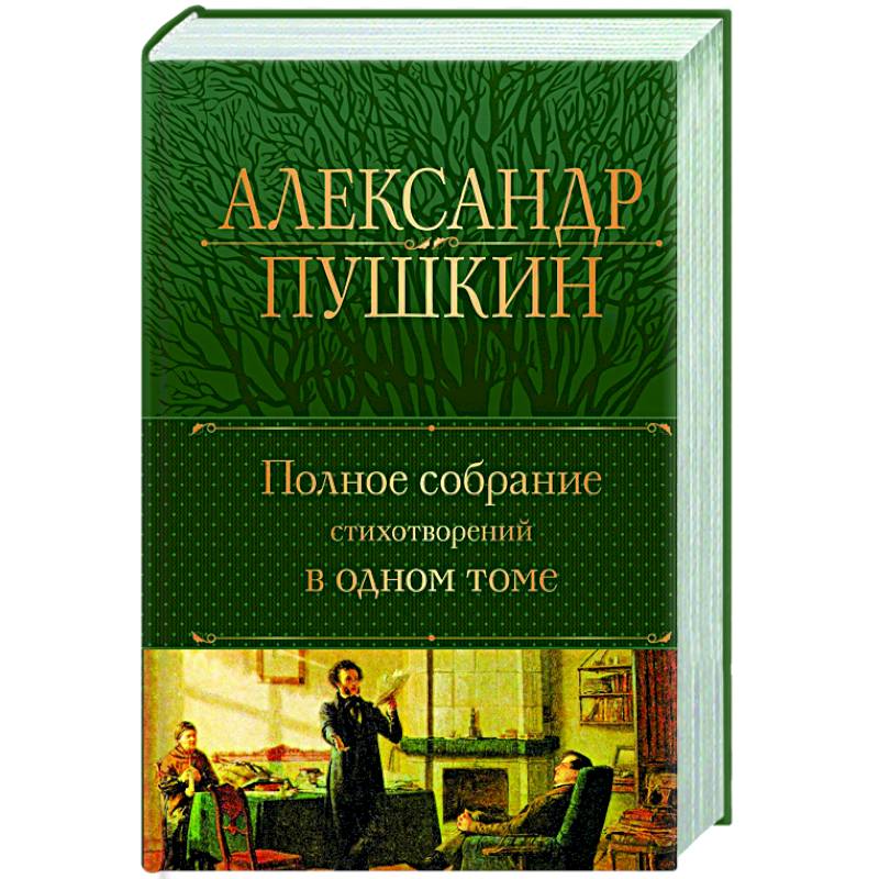 Полное собрание стихотворений в одном томе Полное собрание стихотворений в одном томе