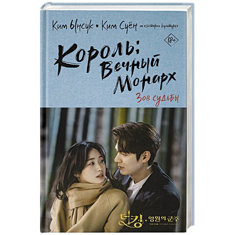 Король: Вечный монарх. Зов судьбы