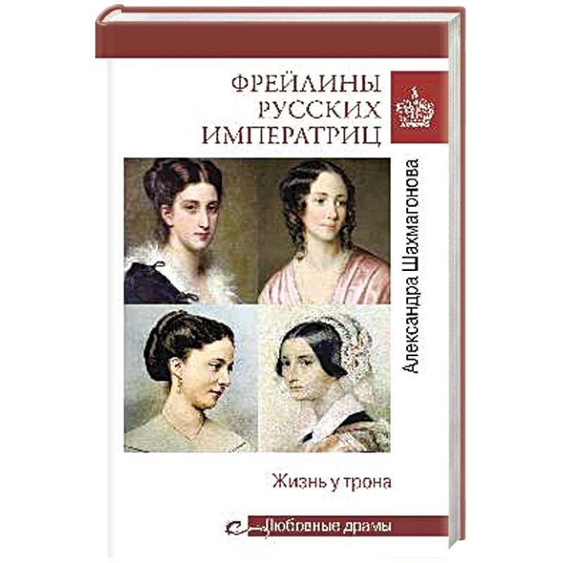 Книга фрейлина. Любовные драмы у трона Романовых книга.