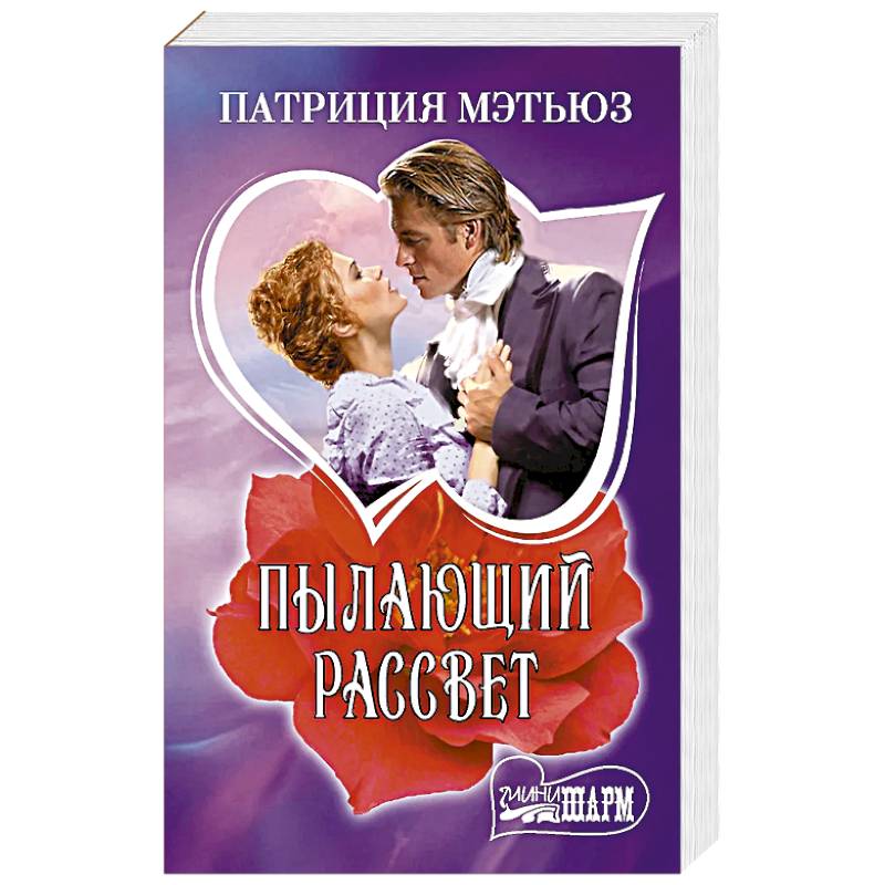 Пылающий рассвет