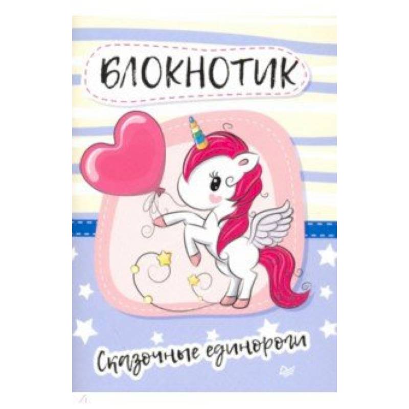 Блокнотик 'Сказочные единороги'
