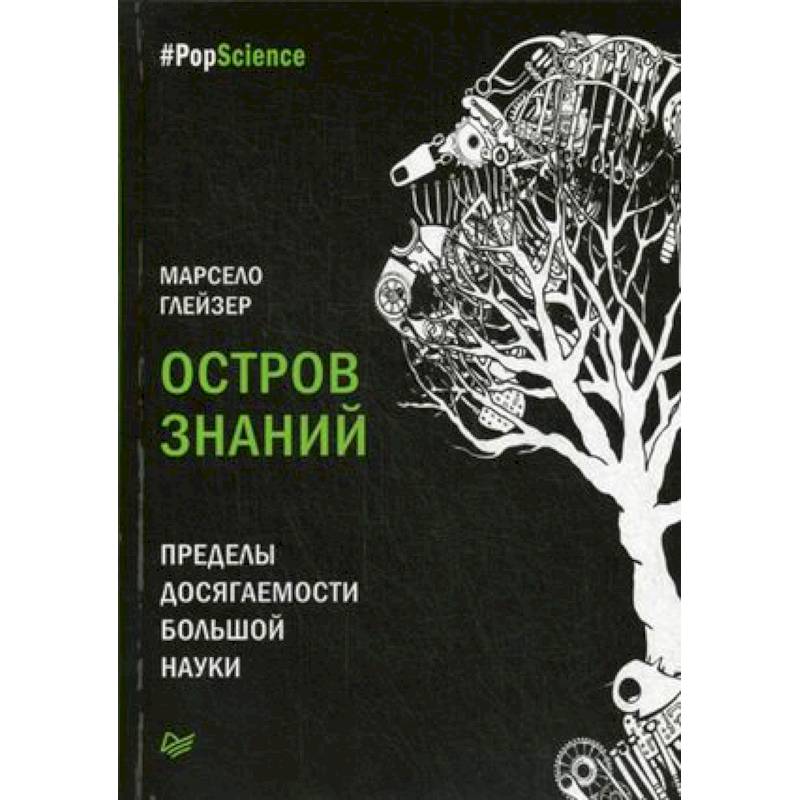 Остров знаний. Пределы досягаемости большой науки Остров знаний. Пределы досягаемости большой науки