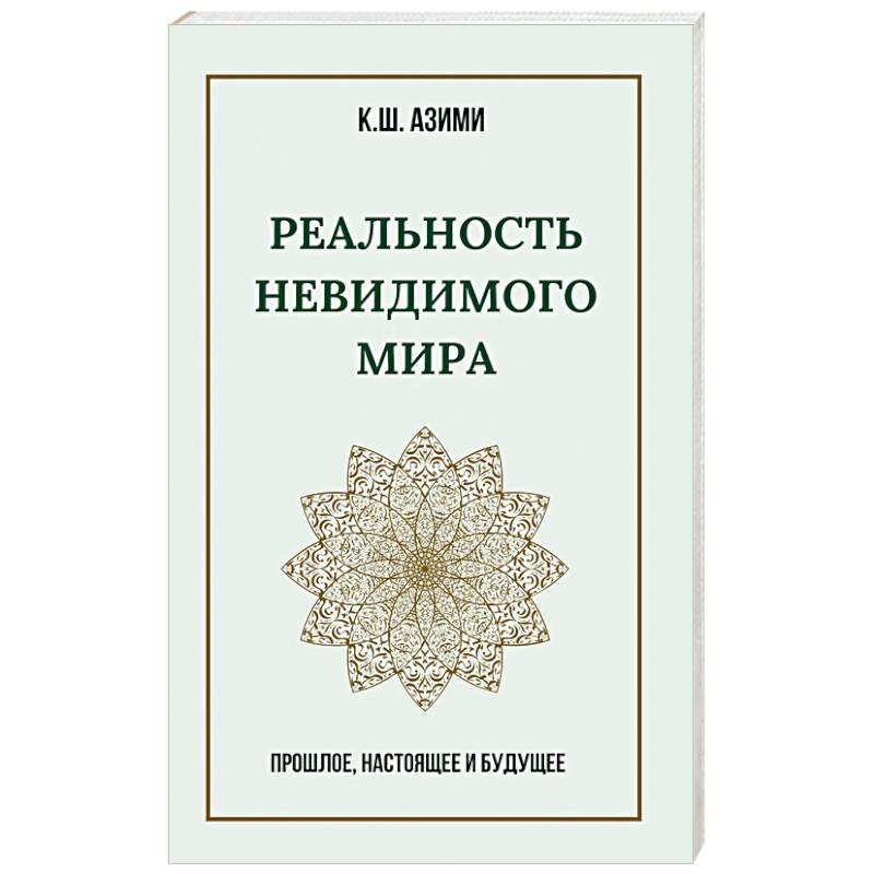 Реальность невидимого мира. Прошлое, настоящее и будущее