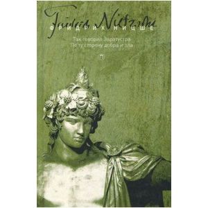 Собрание сочинений в 5-ти томах. Том 3. Так говорил Заратустра