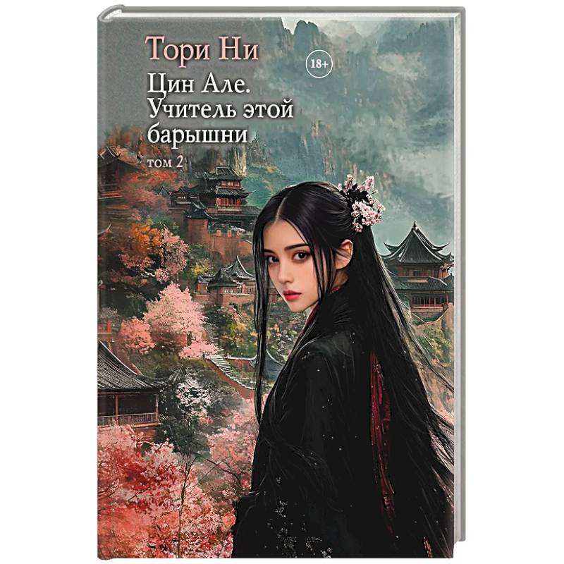 Цин Але. Учитель этой барышни. Том 2