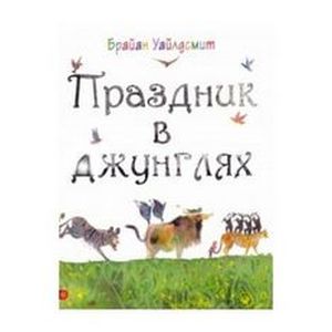 Праздник в джунглях