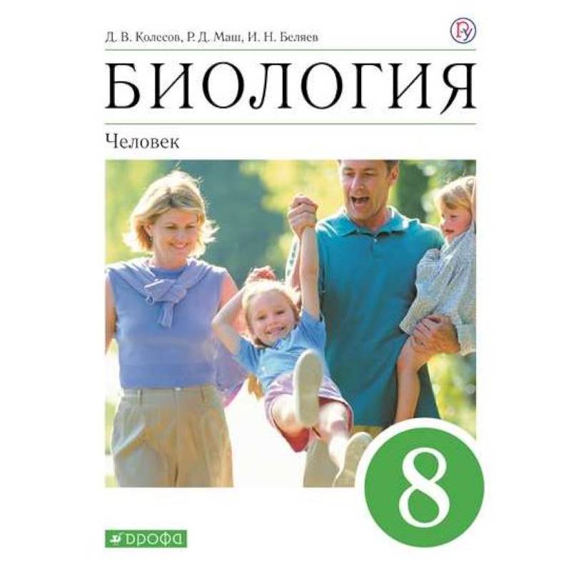 Биология. Человек. 8 класс. Учебное пособие