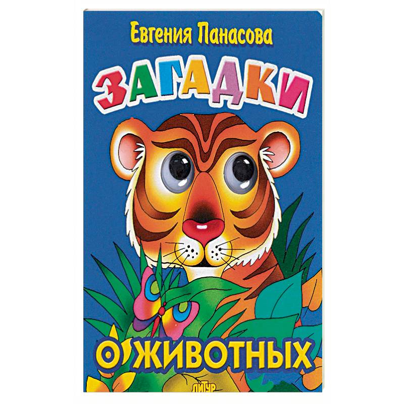 Загадки о животных Загадки о животных