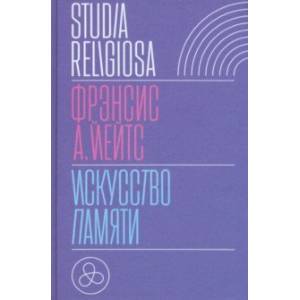 Искусство памяти