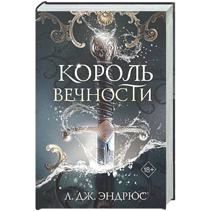 Король Вечности (#1)