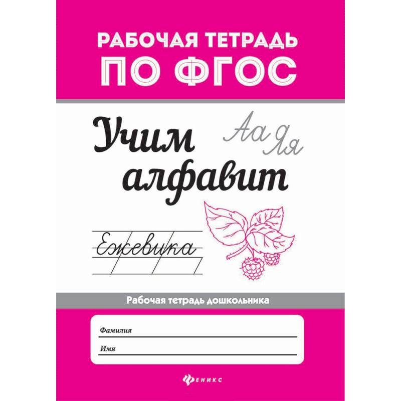 Учим алфавит