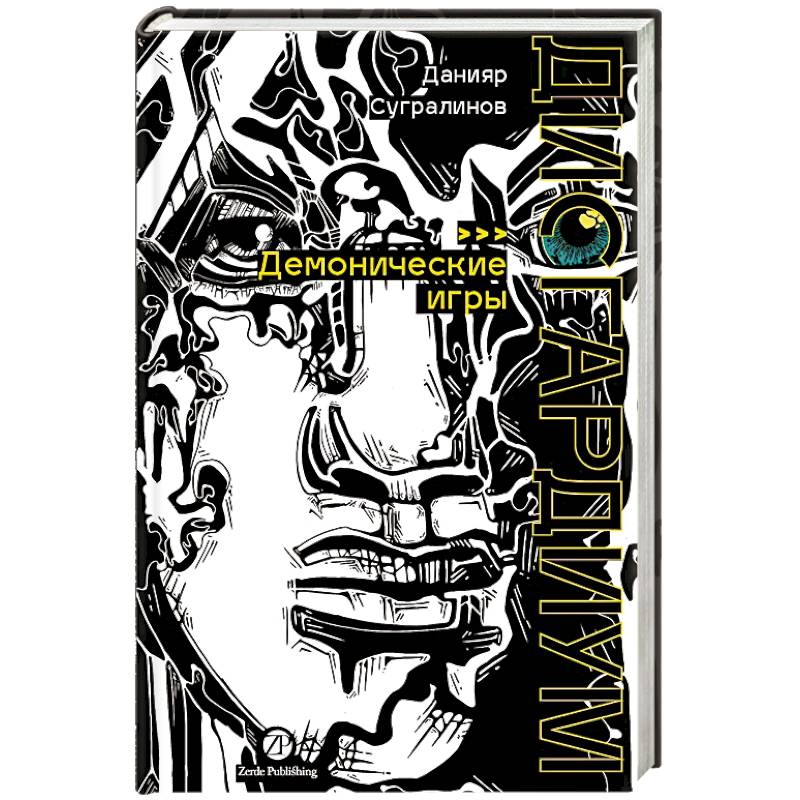 Дисгардиум. Книга 7: Демонические игры