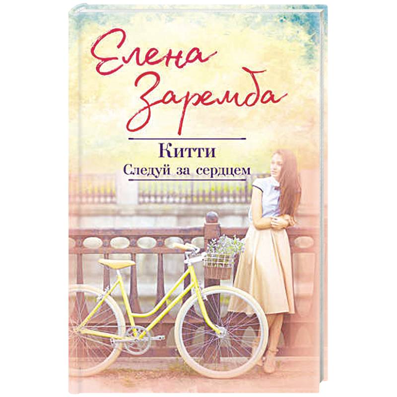 Китти. Следуй за сердцем Китти. Следуй за сердцем