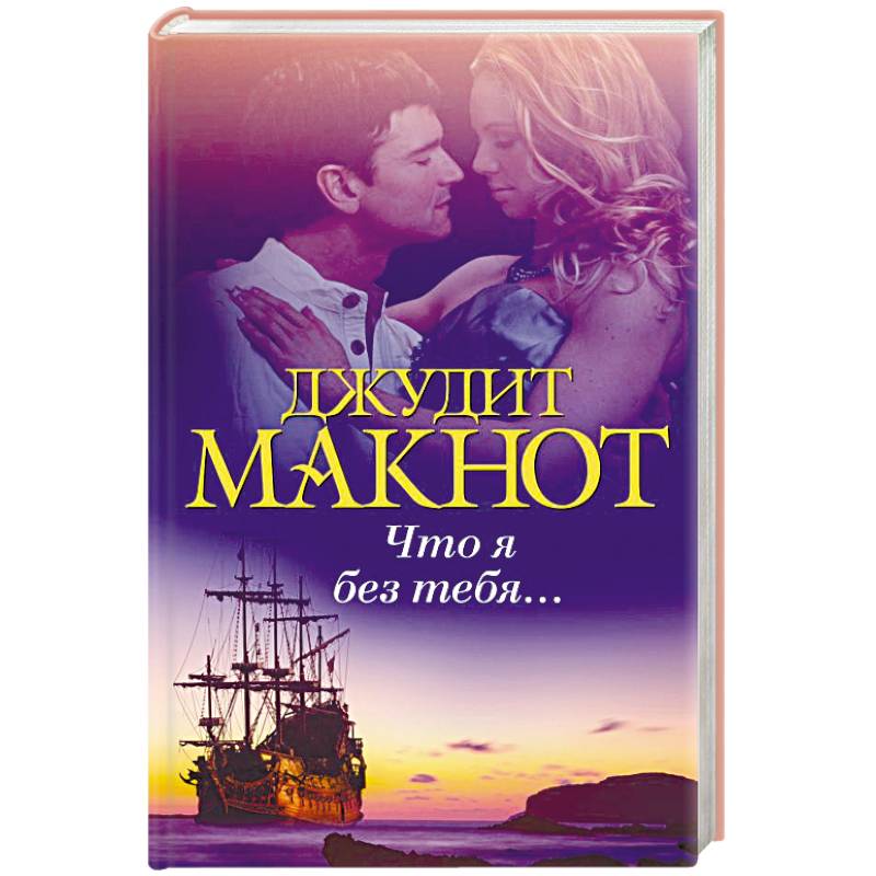 Что я без тебя...