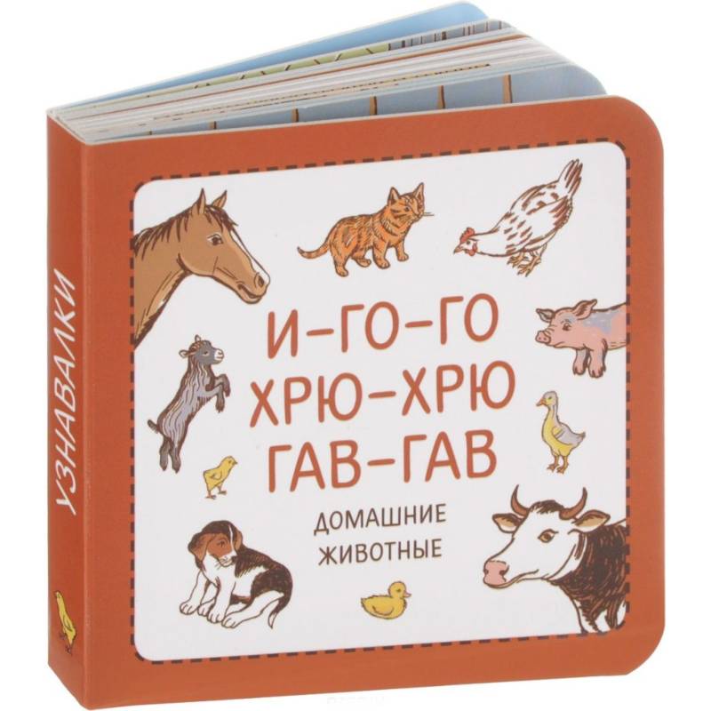 И-го-го. Хрю-хрю. Гав-гав