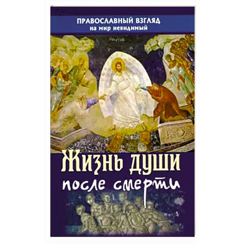 Жизнь души после смерти. Православный взгляд на мир