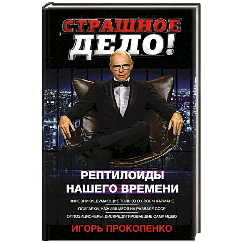 Книга рептилоидов. Книга про рептилоидов.