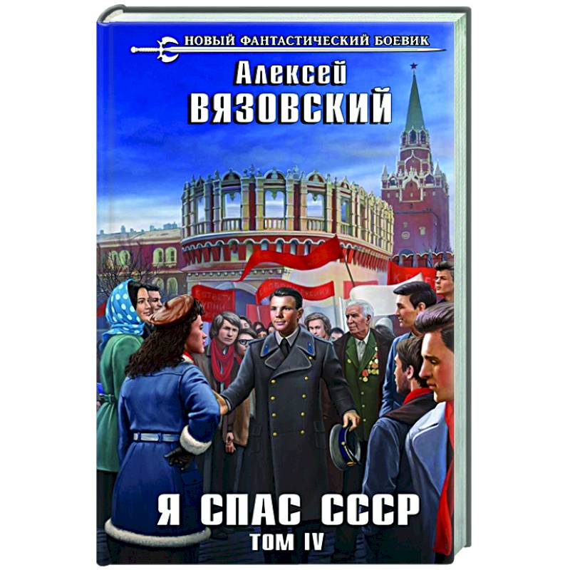 Я спас ссср 5 аудиокнига. Книга я спас СССР. Спасти СССР 4 читать. Вязовский я спас СССР. Я спас СССР 1 аудиокнига.