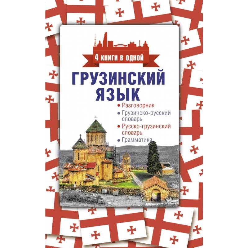 Как по грузински здравствуйте на русском. Грузинский словарь. Русско грузинский разговорник книга. Книга на грузинском языке. Грузинский разговорник на русском.