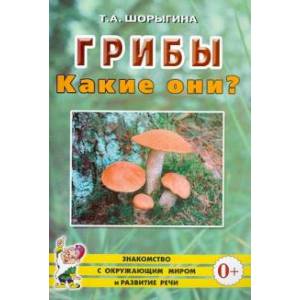 Грибы. Какие они?