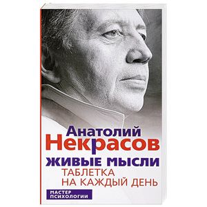 Живые мысли. Таблетка на каждый день