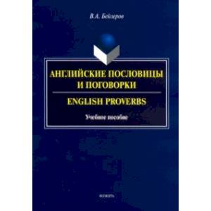 Английские пословицы и поговорки. Учебное пособие