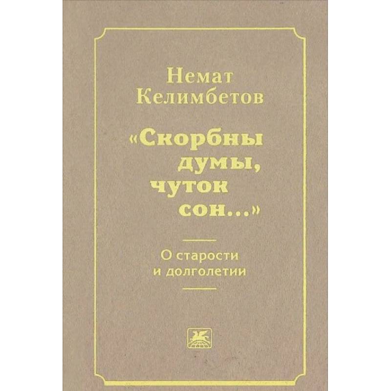 'Скорбны думы, чуток сон...'. О старости и долголетии