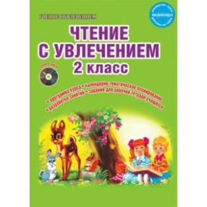 Чтение с увлечением. 2 класс. Методическое пособие.ФГОС (+CD)