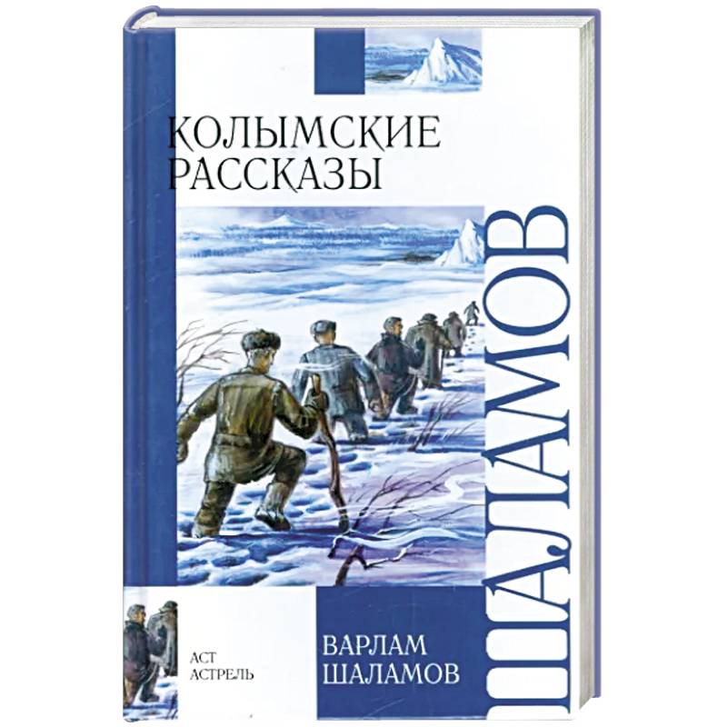 Колымские рассказы Колымские рассказы