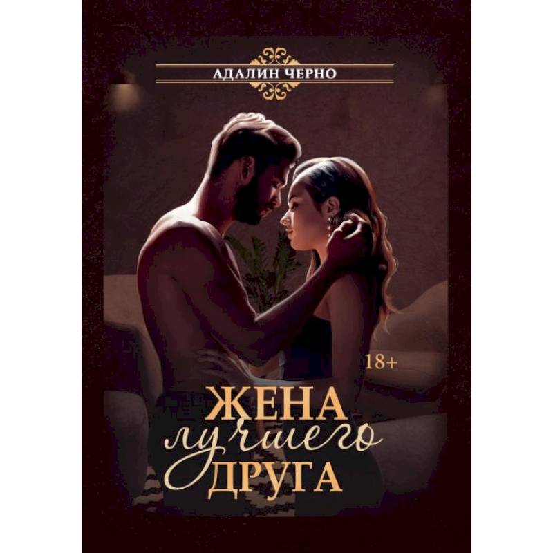 Жена лучшего друга. Черно А. Жена лучшего друга. Черно А.