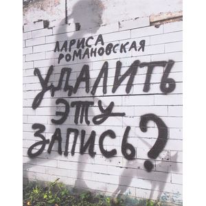 Удалить эту запись?