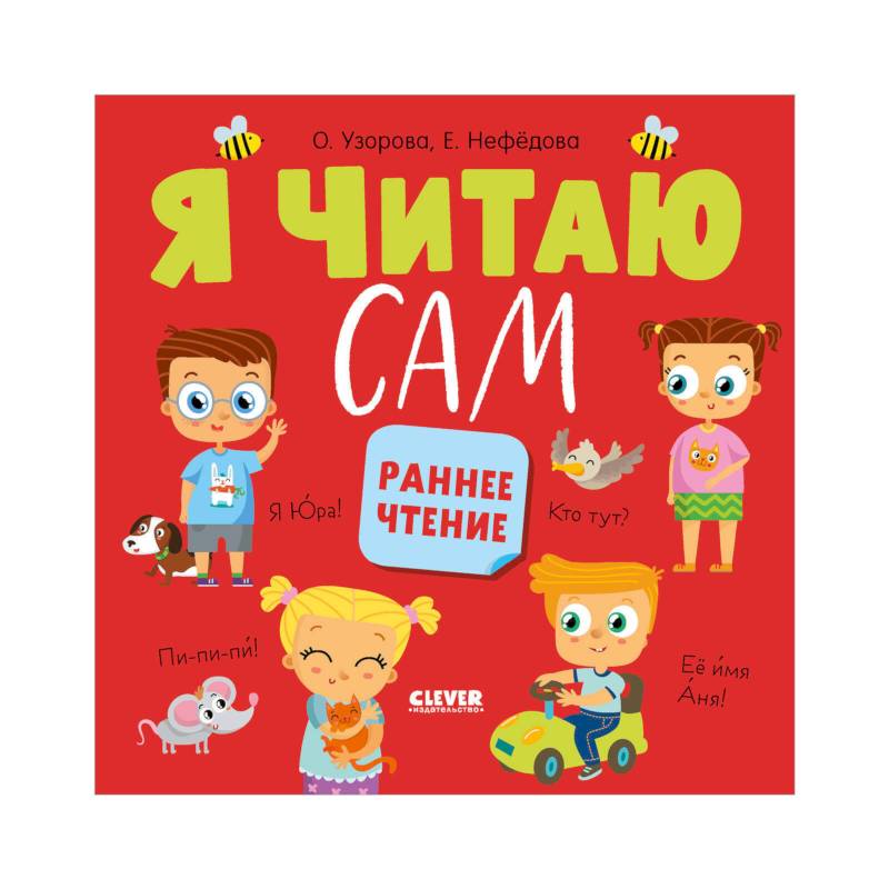 Я читаю сам. Раннее чтение