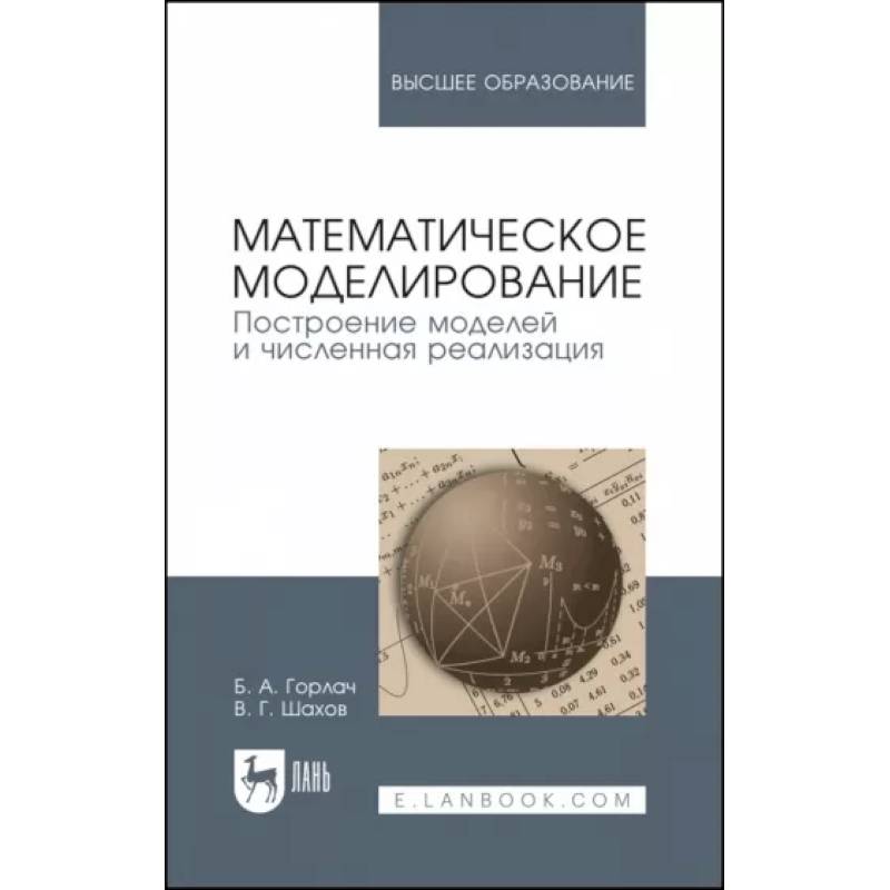 Математическое моделирование. Построение моделей и численная реализация. Учебное пособие для вузов